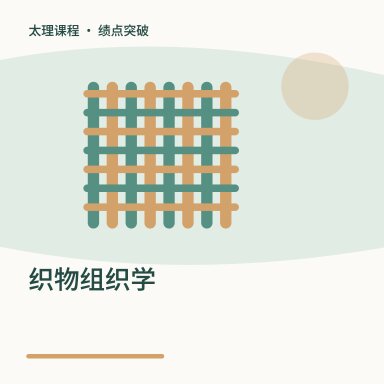 织物组织学·绩点突破配图