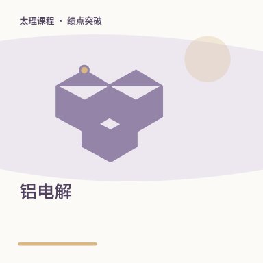 铝电解·绩点突破配图