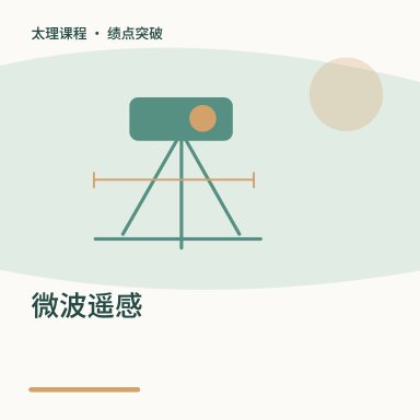 微波遥感·绩点突破配图