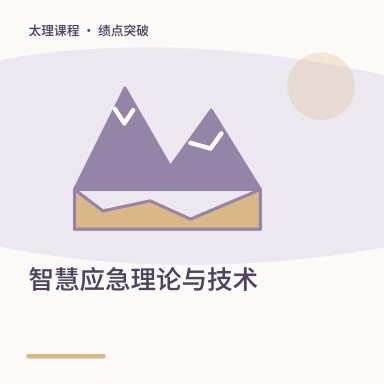 智慧应急理论与技术·绩点突破配图