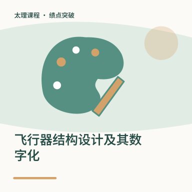 飞行器结构设计及其数字化·绩点突破配图