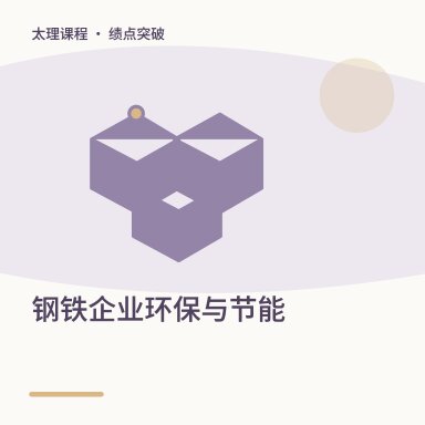 钢铁企业环保与节能·绩点突破配图