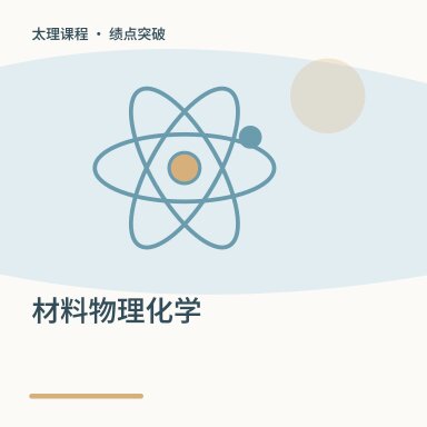 材料物理化学·绩点突破配图
