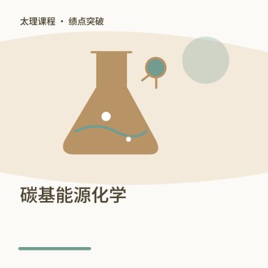 碳基能源化学·绩点突破配图