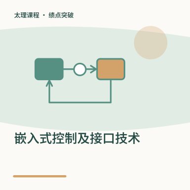 嵌入式控制及接口技术·绩点突破配图