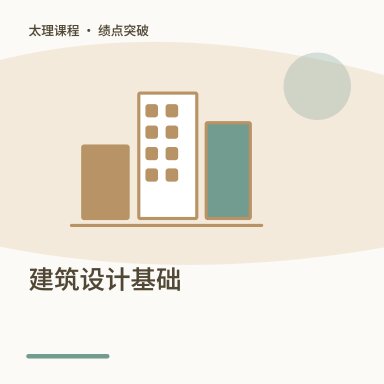 建筑设计基础·绩点突破配图