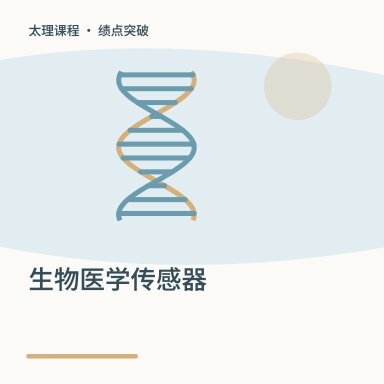 生物医学传感器·绩点突破配图