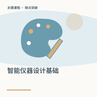 智能仪器设计基础·绩点突破配图