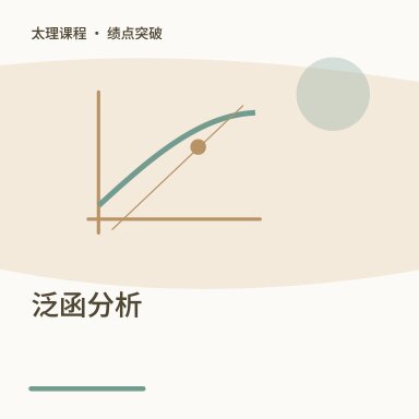 泛函分析·绩点突破配图