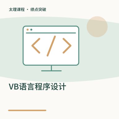 VB语言程序设计·绩点突破配图