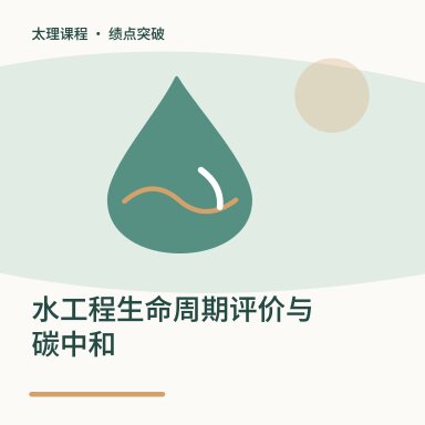 水工程生命周期评价与碳中和·绩点突破配图