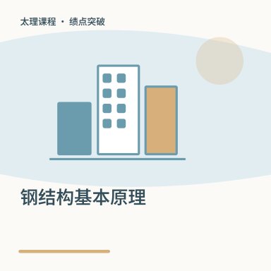 钢结构基本原理·绩点突破配图