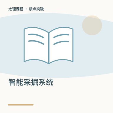 智能采掘系统·绩点突破配图