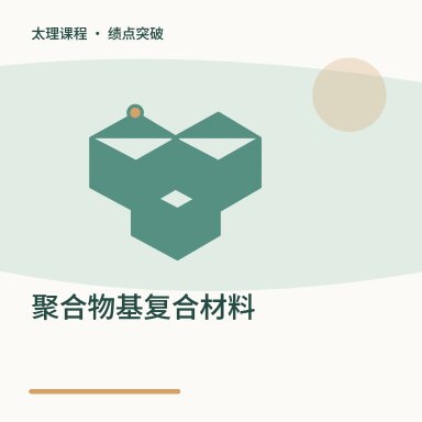 聚合物基复合材料·绩点突破配图