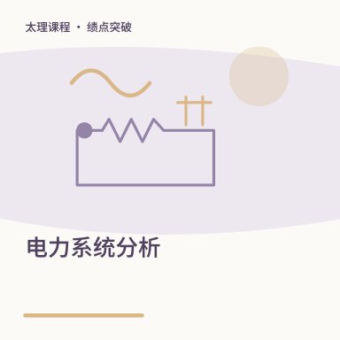 电力系统分析·绩点突破配图
