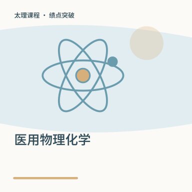 医用物理化学·绩点突破配图