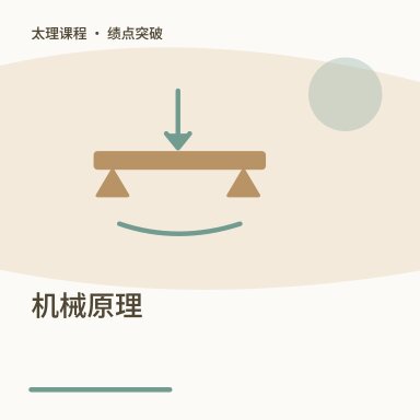 机械原理·绩点突破配图
