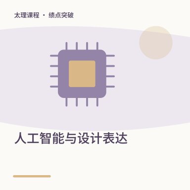 人工智能与设计表达·绩点突破配图