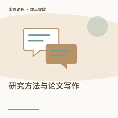 研究方法与论文写作·绩点突破配图