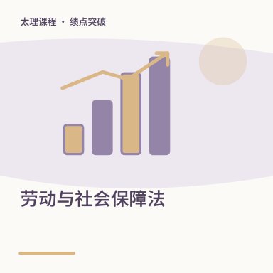 劳动与社会保障法·绩点突破配图