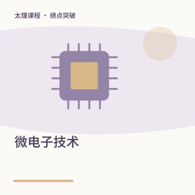 微电子技术·绩点突破配图