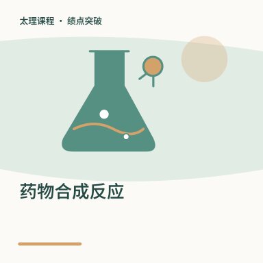 药物合成反应·绩点突破配图