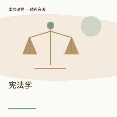 宪法学·绩点突破配图