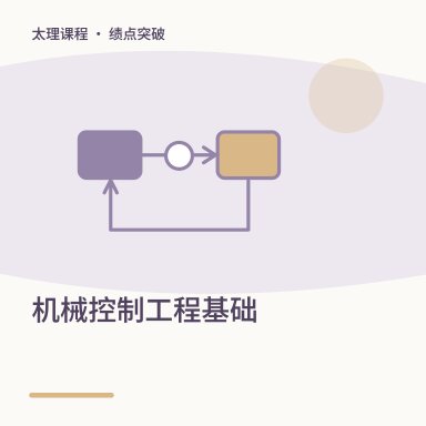 机械控制工程基础·绩点突破配图