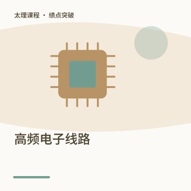 高频电子线路·绩点突破配图