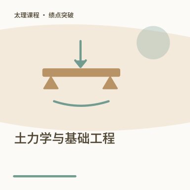 土力学与基础工程·绩点突破配图