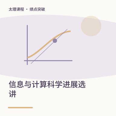 信息与计算科学进展选讲·绩点突破配图
