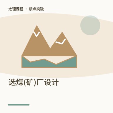 选煤(矿)厂设计·绩点突破配图