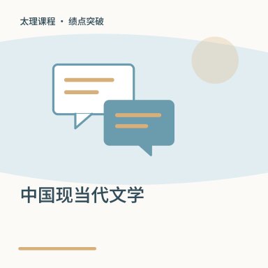 中国现当代文学·绩点突破配图