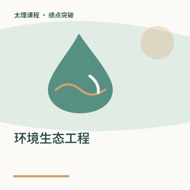 环境生态工程·绩点突破配图