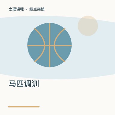 马匹调训·绩点突破配图