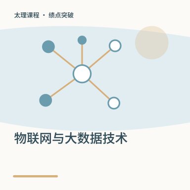 物联网与大数据技术·绩点突破配图