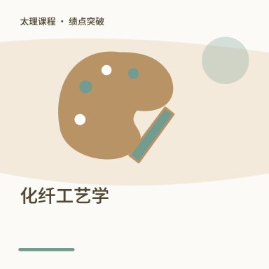 化纤工艺学·绩点突破配图