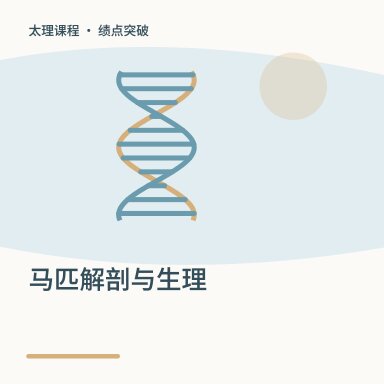 马匹解剖与生理·绩点突破配图