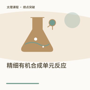 精细有机合成单元反应·绩点突破配图