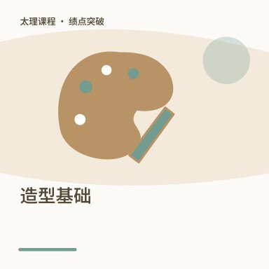 造型基础·绩点突破配图