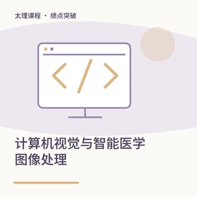 计算机视觉与智能医学图像处理·绩点突破配图