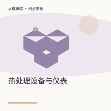 热处理设备与仪表·绩点突破配图