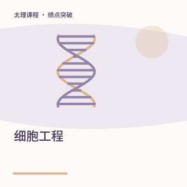 细胞工程·绩点突破配图