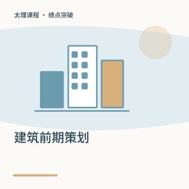 建筑前期策划·绩点突破配图