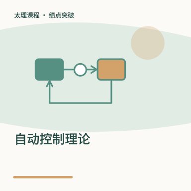 自动控制理论·绩点突破配图