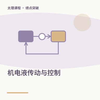 机电液传动与控制·绩点突破配图