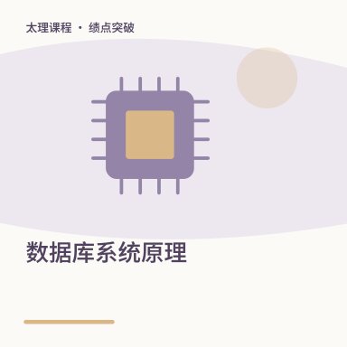 数据库系统原理·绩点突破配图