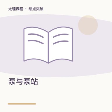 泵与泵站·绩点突破配图