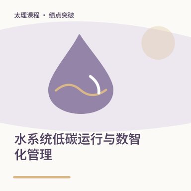 水系统低碳运行与数智化管理·绩点突破配图