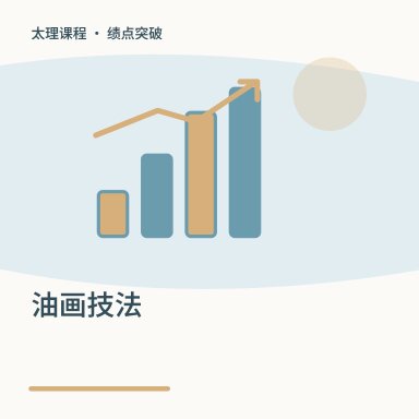 油画技法·绩点突破配图
